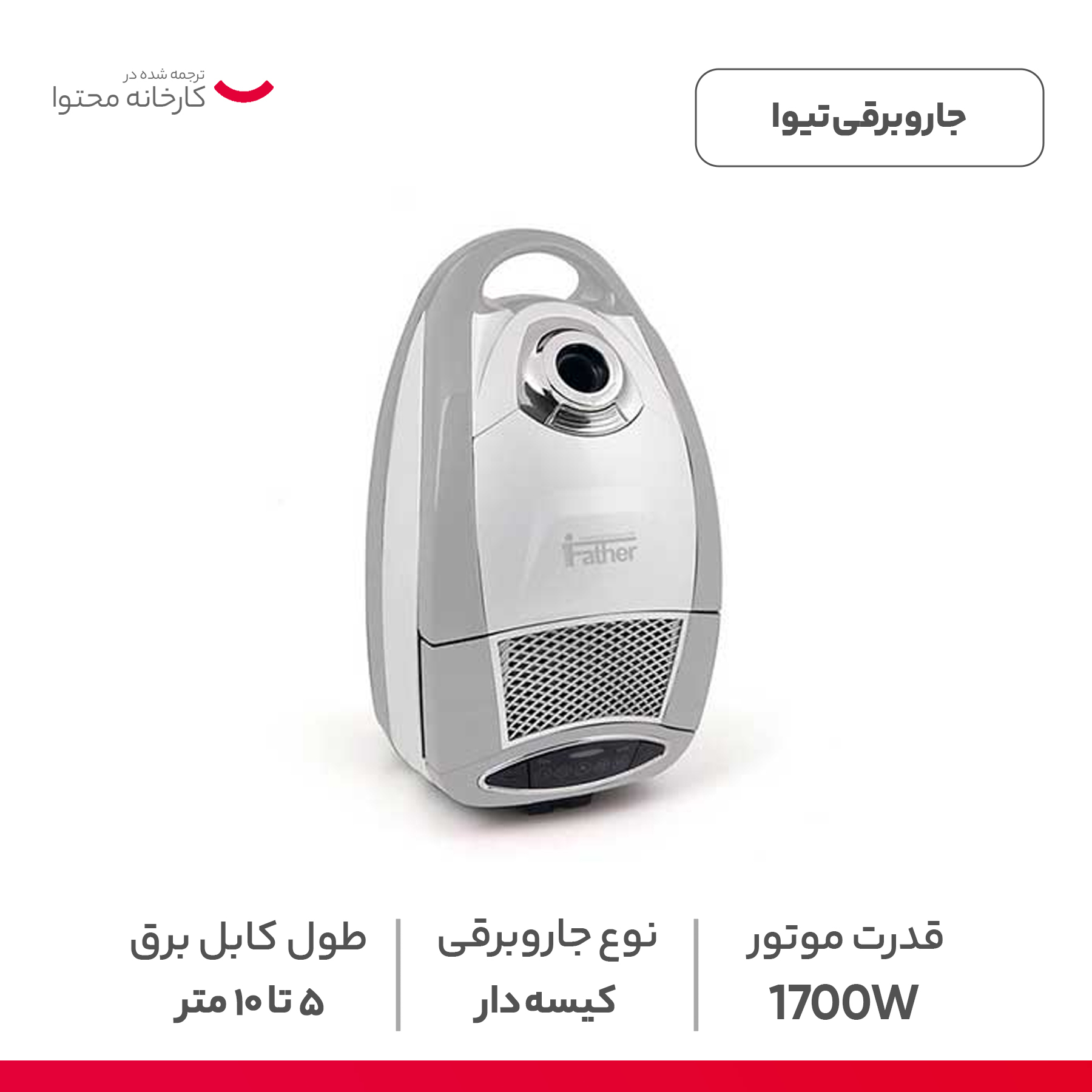 جاروبرقی 1700 وات تیوا مدل 3600