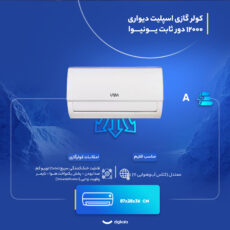 کولر گازی اسپلیت دیواری 12000 دور ثابت یونیوا مدل UN-MS12 LUX