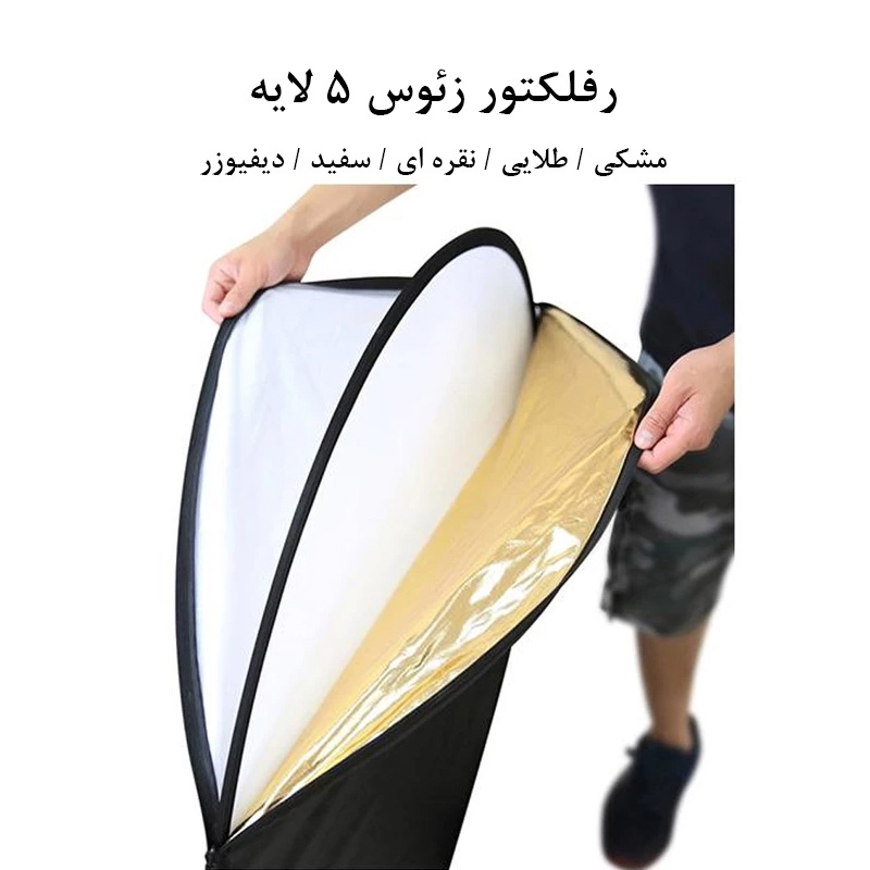 رفلکتور پنج کاره زئوس مدل 5in1 سایز 110x110 سانتی متر