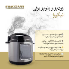 زودپز برقی 6 لیتری نیکووا مدل NEPC-6LTP
