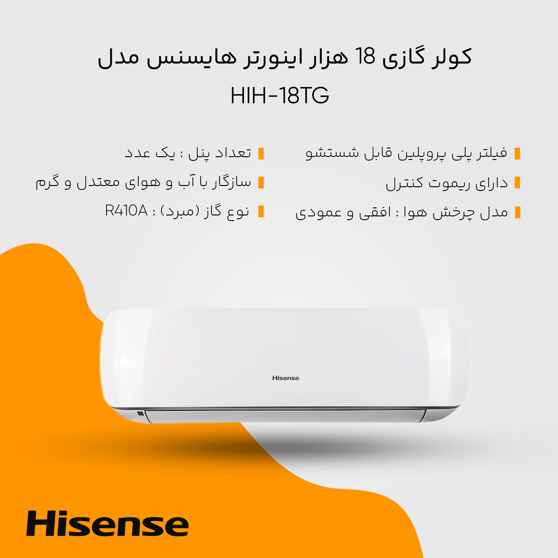 کولر گازی 18 هزار اینورتر هایسنس مدل HIH-18TG