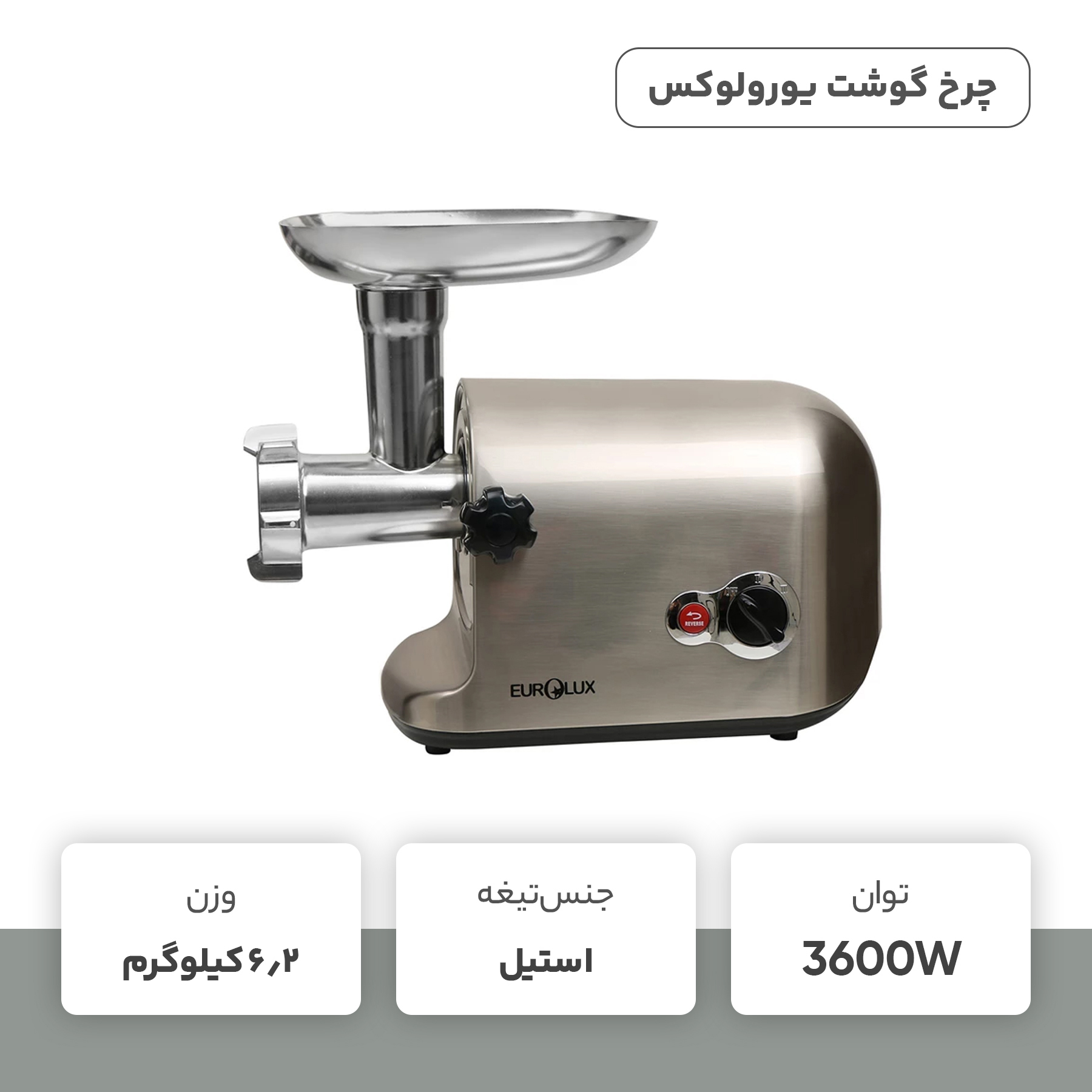 چرخ گوشت یورولوکس مدل EU-MG3180TS