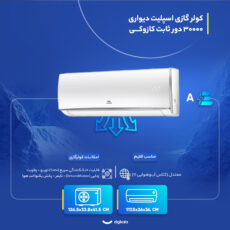 کولر گازی اسپلیت دیواری 30000 دور ثابت کازوکی مدل IAC-30CH/XA/A/ID