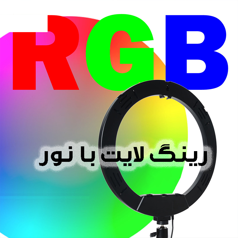 رینگ لایت مدل LJJ-33 RGB SK به همراه سه پایه نگهدارنده