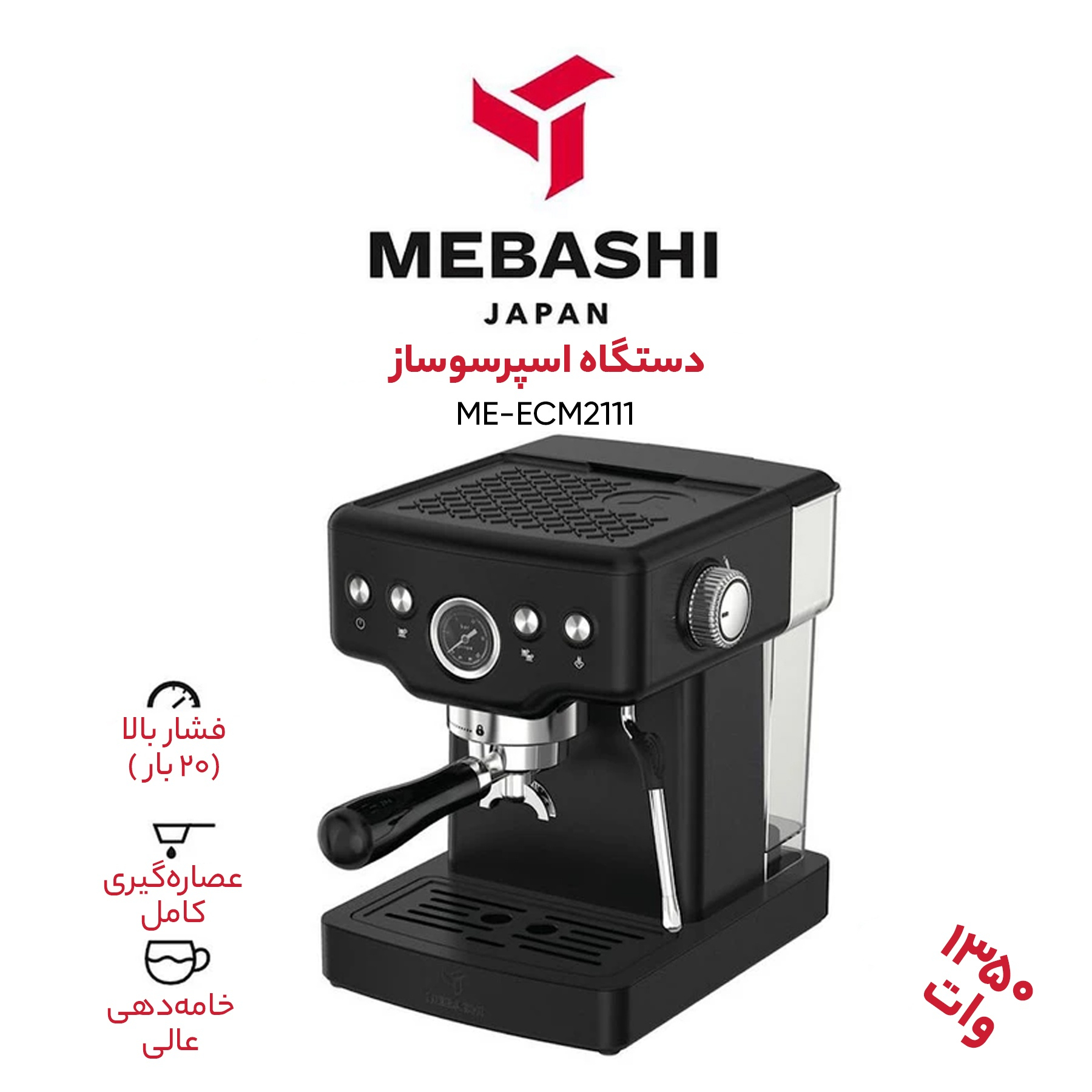 اسپرسو ساز مباشی مدل ME-ECM2111