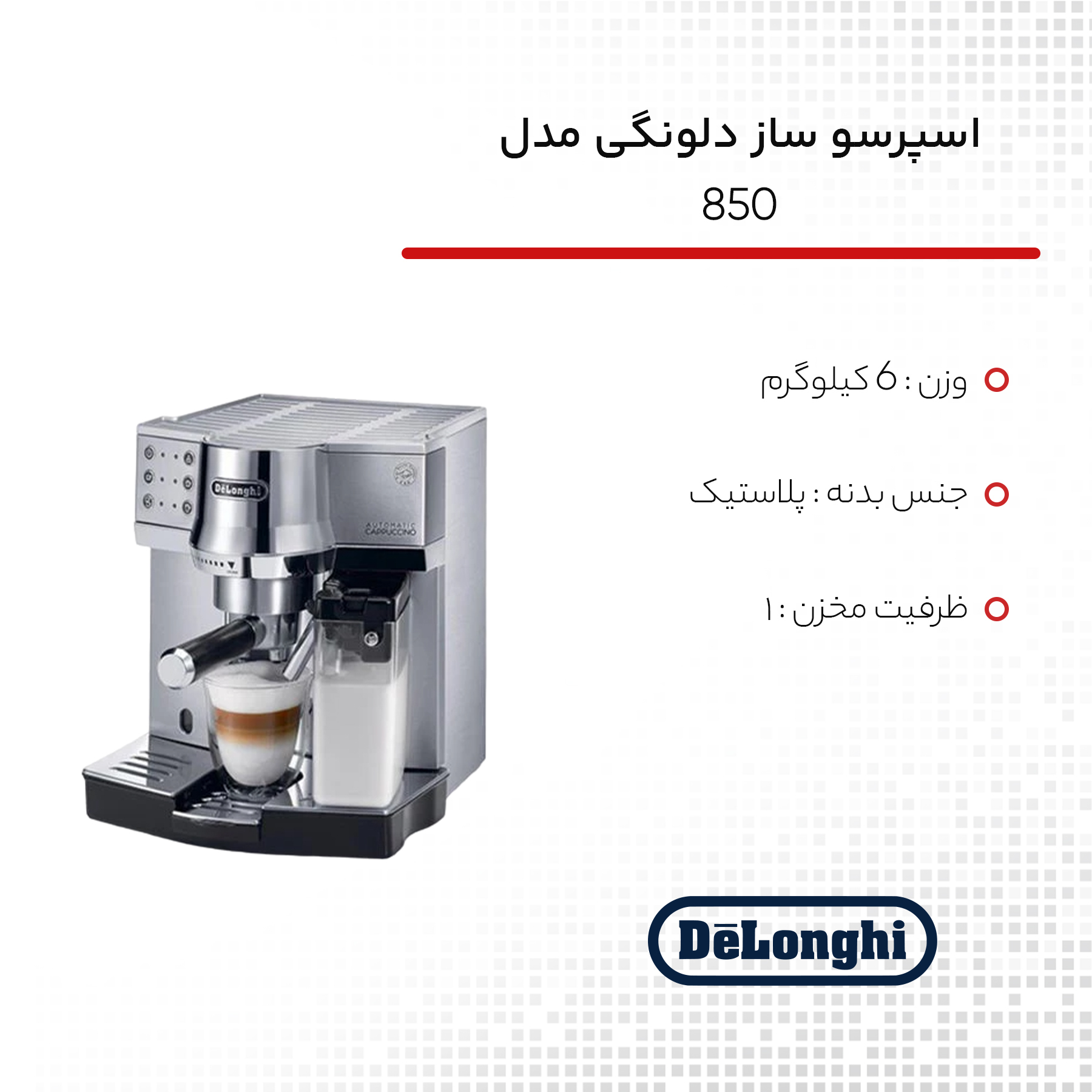 اسپرسو ساز دلونگی مدل 850