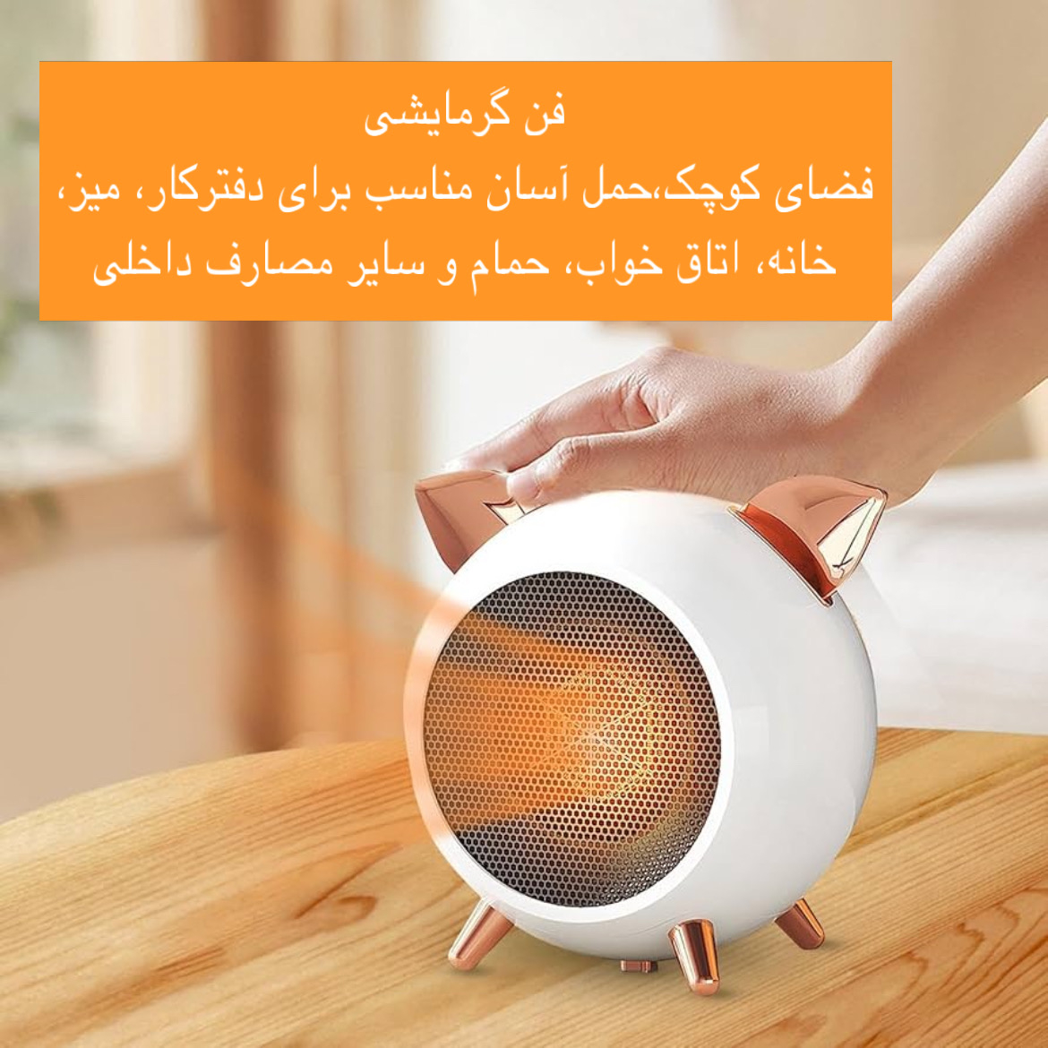 هیتر برقی رومیزی مدل AIR HEATER