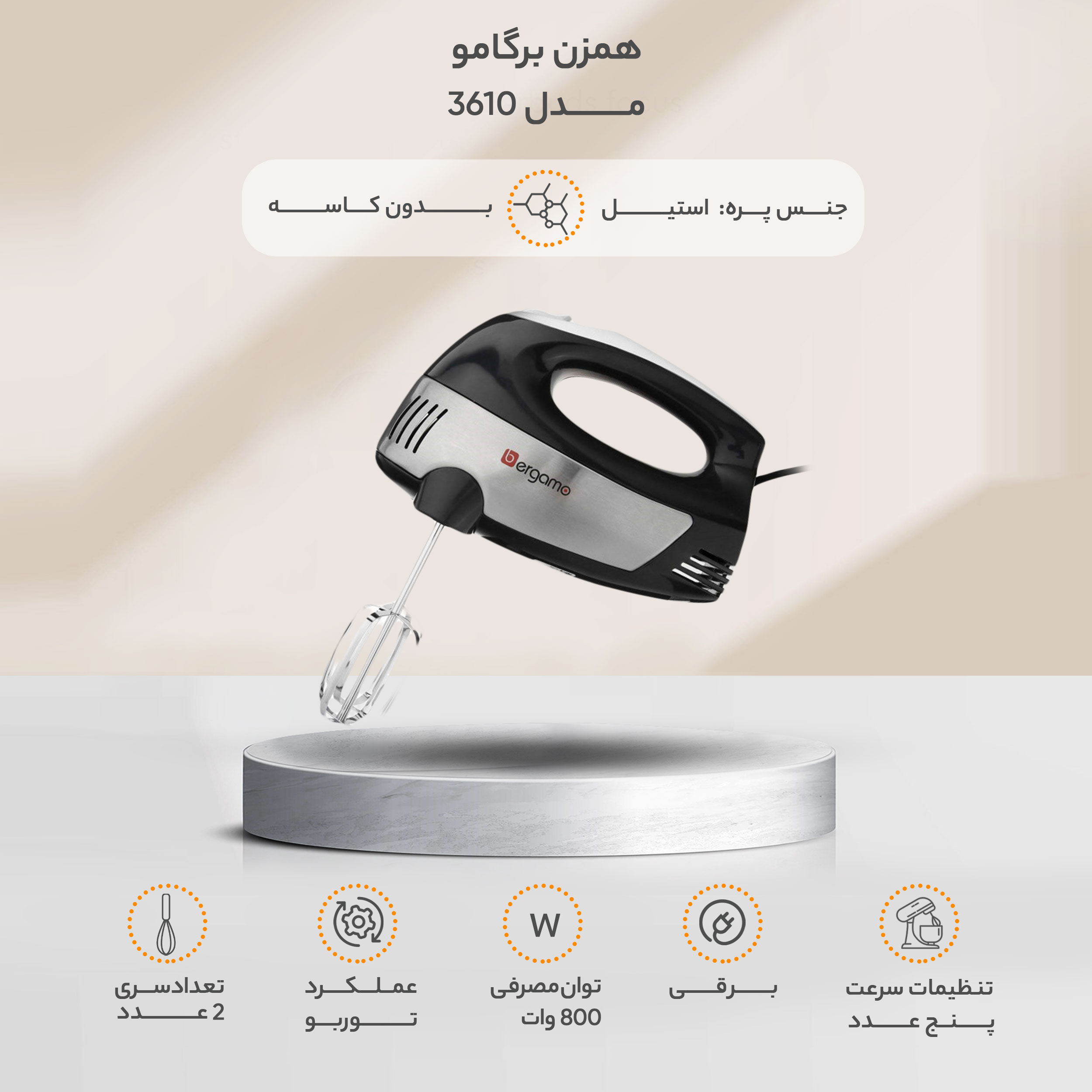 همزن برگامو مدل 3610