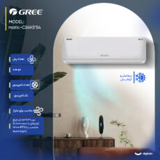 کولر گازی اسپلیت دیواری 24000 دور ثابت گری مدل S4’matic-C24H3