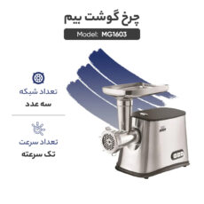 چرخ گوشت بیم مدل MG1603