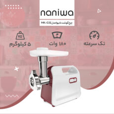 چرخ گوشت نانیوا مدل MK-G32