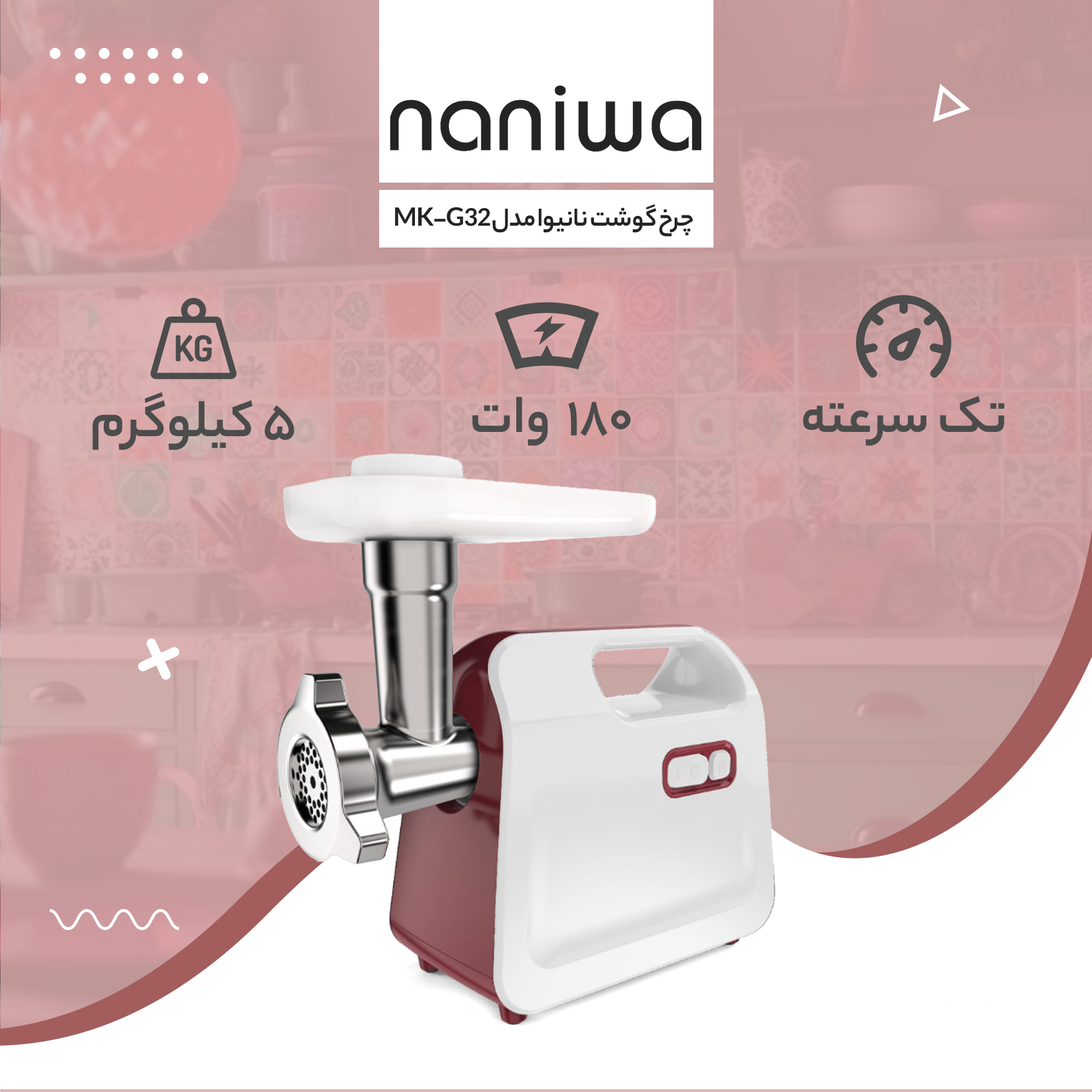 چرخ گوشت نانیوا مدل MK-G32