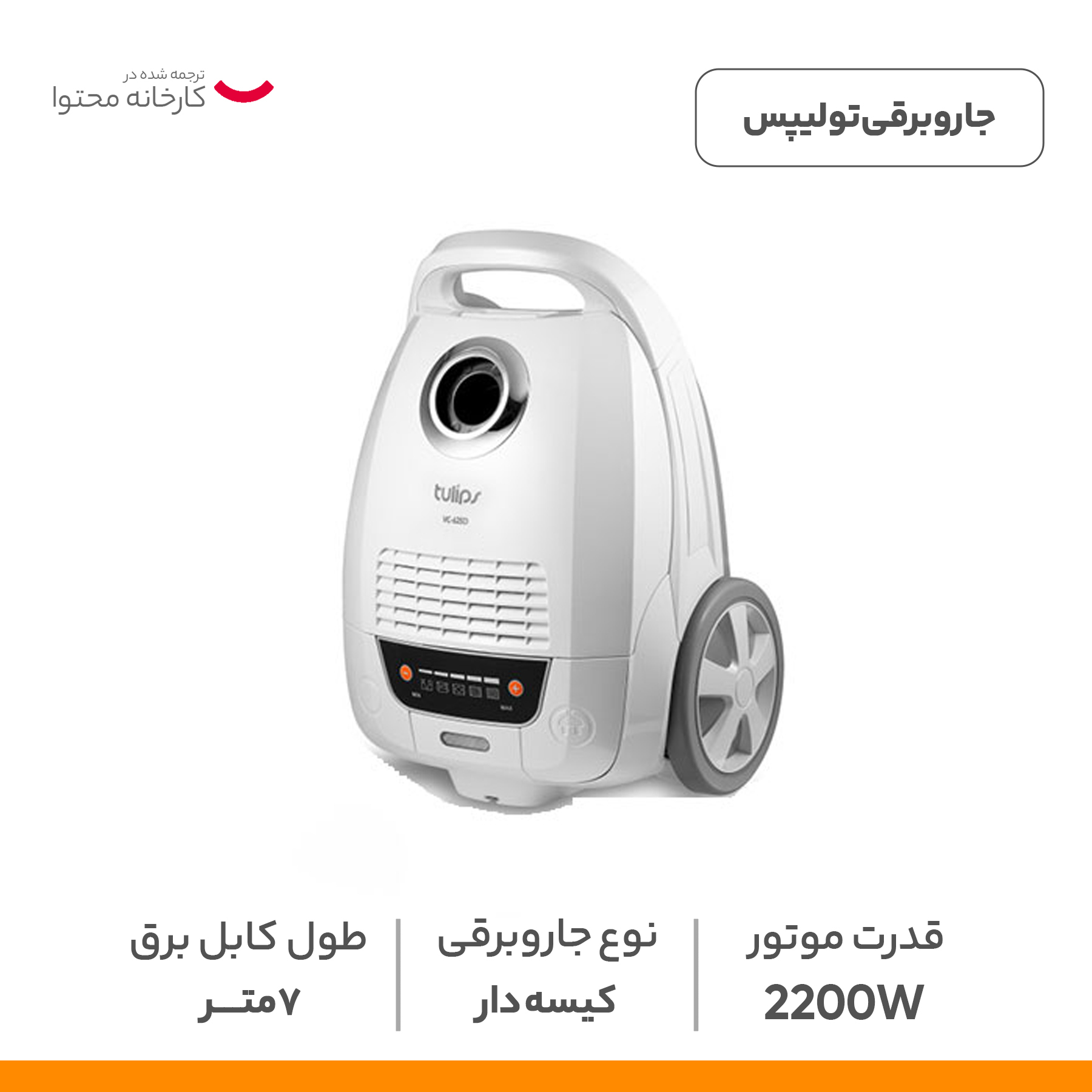 جاروبرقی تولیپس مدل VC-625