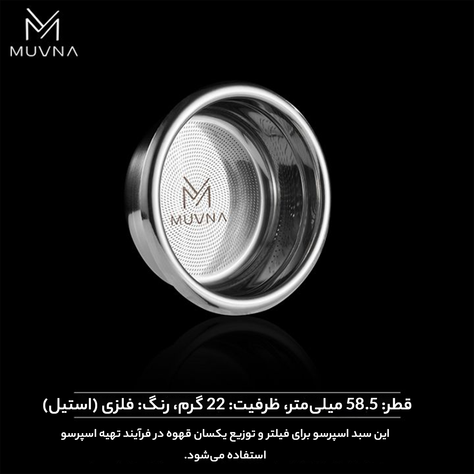 سبد قهوه موونا مدل Mobius استیل 58