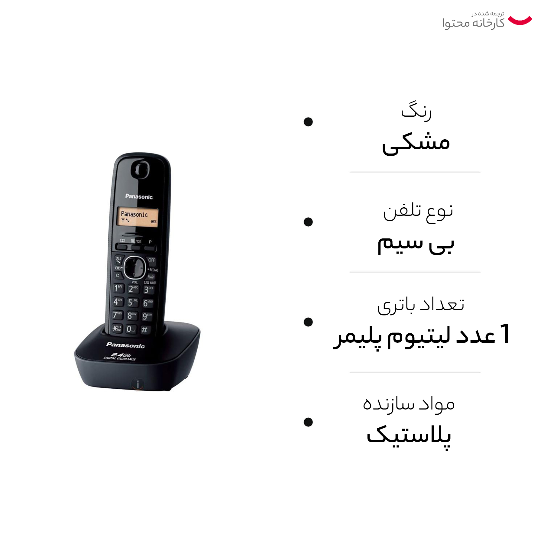 تلفن بی سیم پاناسونیک مدل KX-TG3411 BX