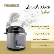 زودپز برقی 6 لیتری نیکووا مدل NEPC-6LTP