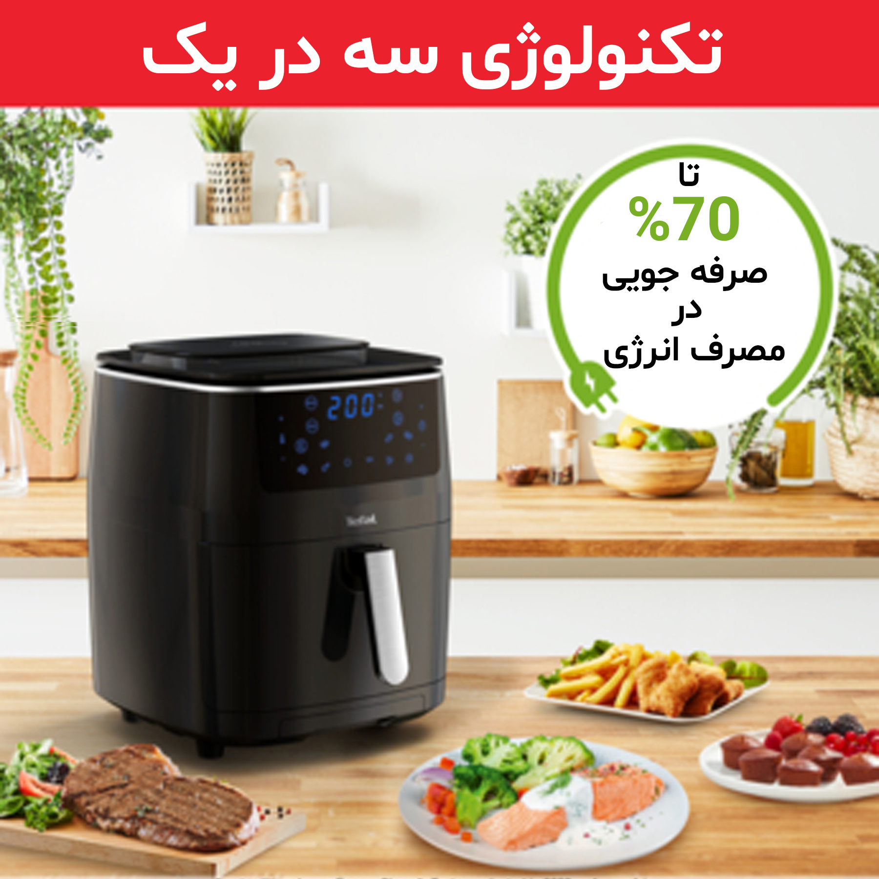 سرخ کن بدون روغن تفال مدل FW201815