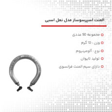 المنت اسپرسوساز مدل نعل اسبی مجموعه 50 عددی