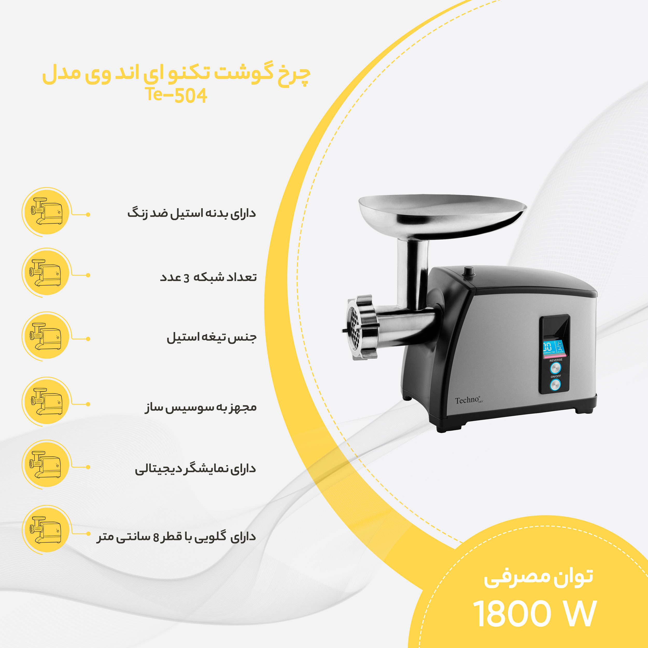 چرخ گوشت تکنو ای اند وی مدل Te-504