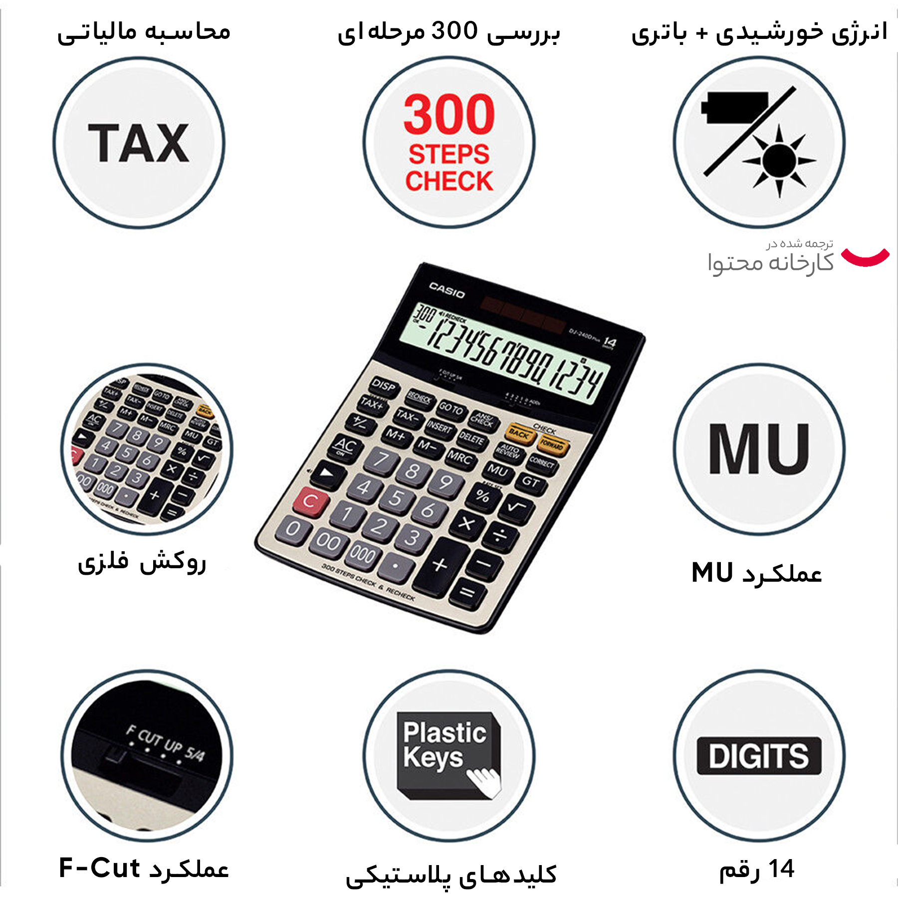 ماشین حساب کاسیو مدل DJ-240D Plus