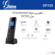 تلفن بی سیم تحت شبکه گرنداستریم مدل DP 720