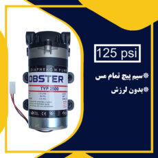 پمپ دستگاه تصفیه آب لابستر مدل نیو فایبر