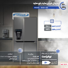 یخچال فریزر ساید بای ساید 32 فوت دوو مدل SXi20-10S