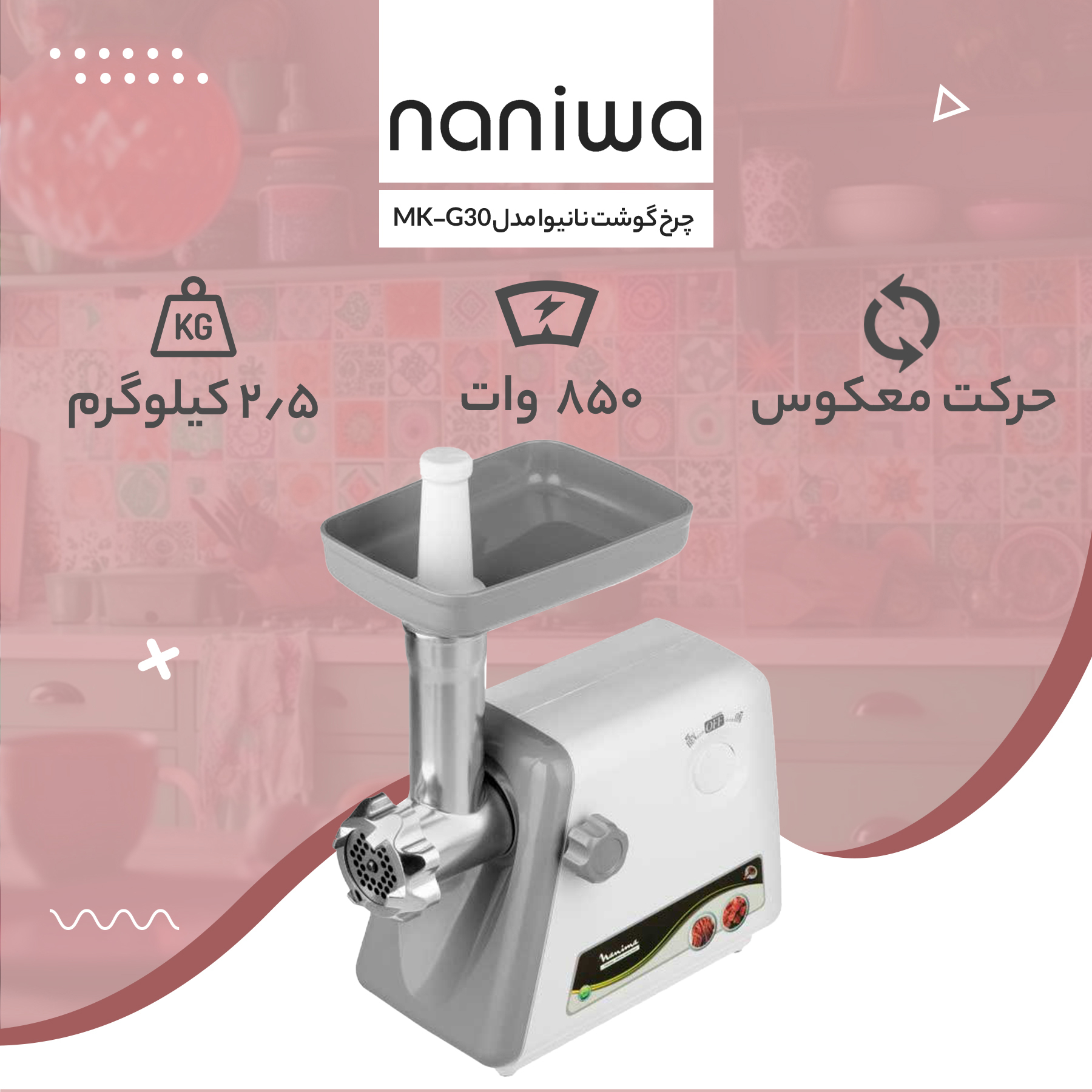 چرخ گوشت نانیوا مدل MK_G30