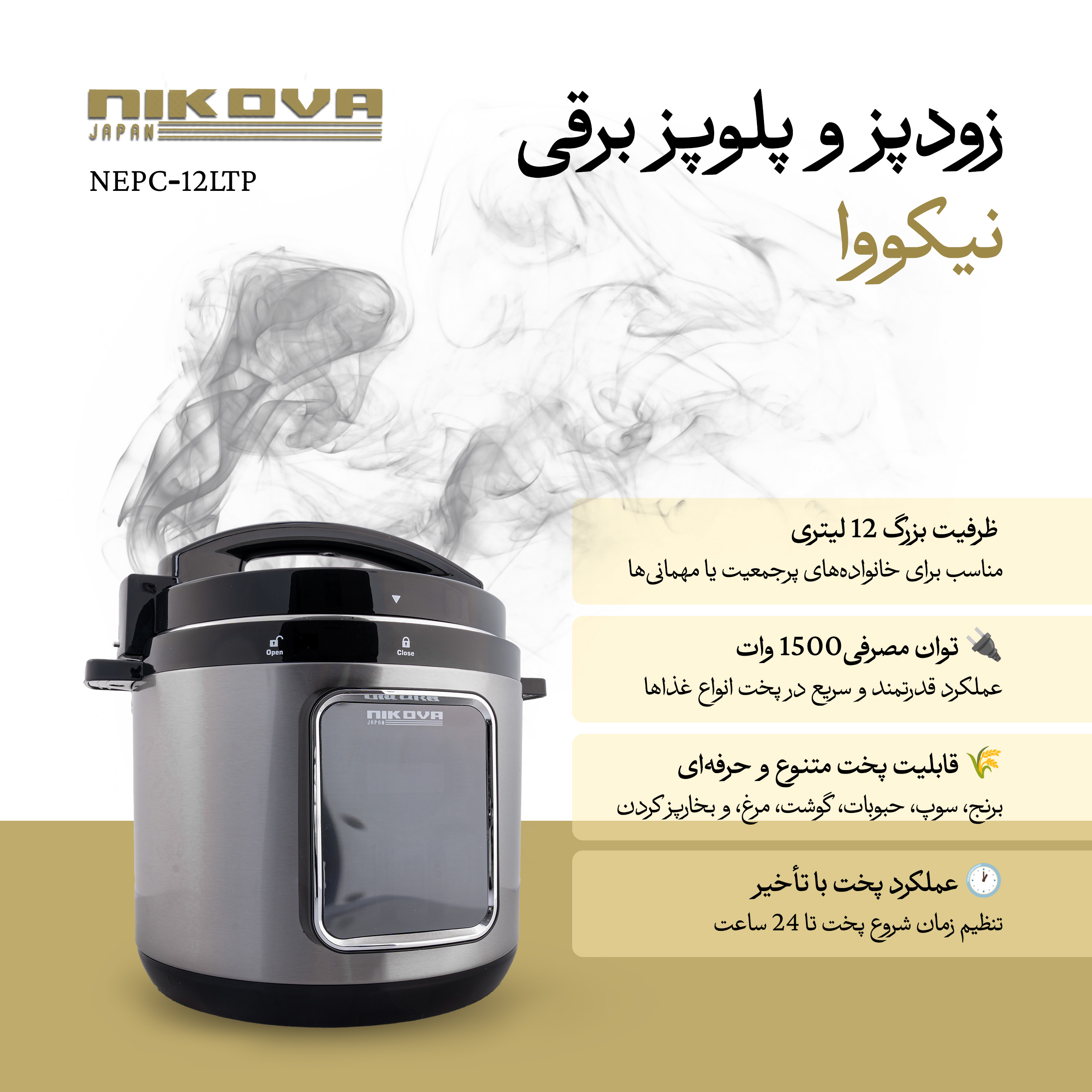 مولتی کوکر 12 لیتری نیکووا مدل NEPC-12LTP