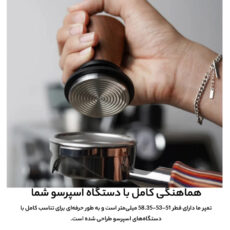 تمپر قهوه موونا مدل فنری شیاردار 58