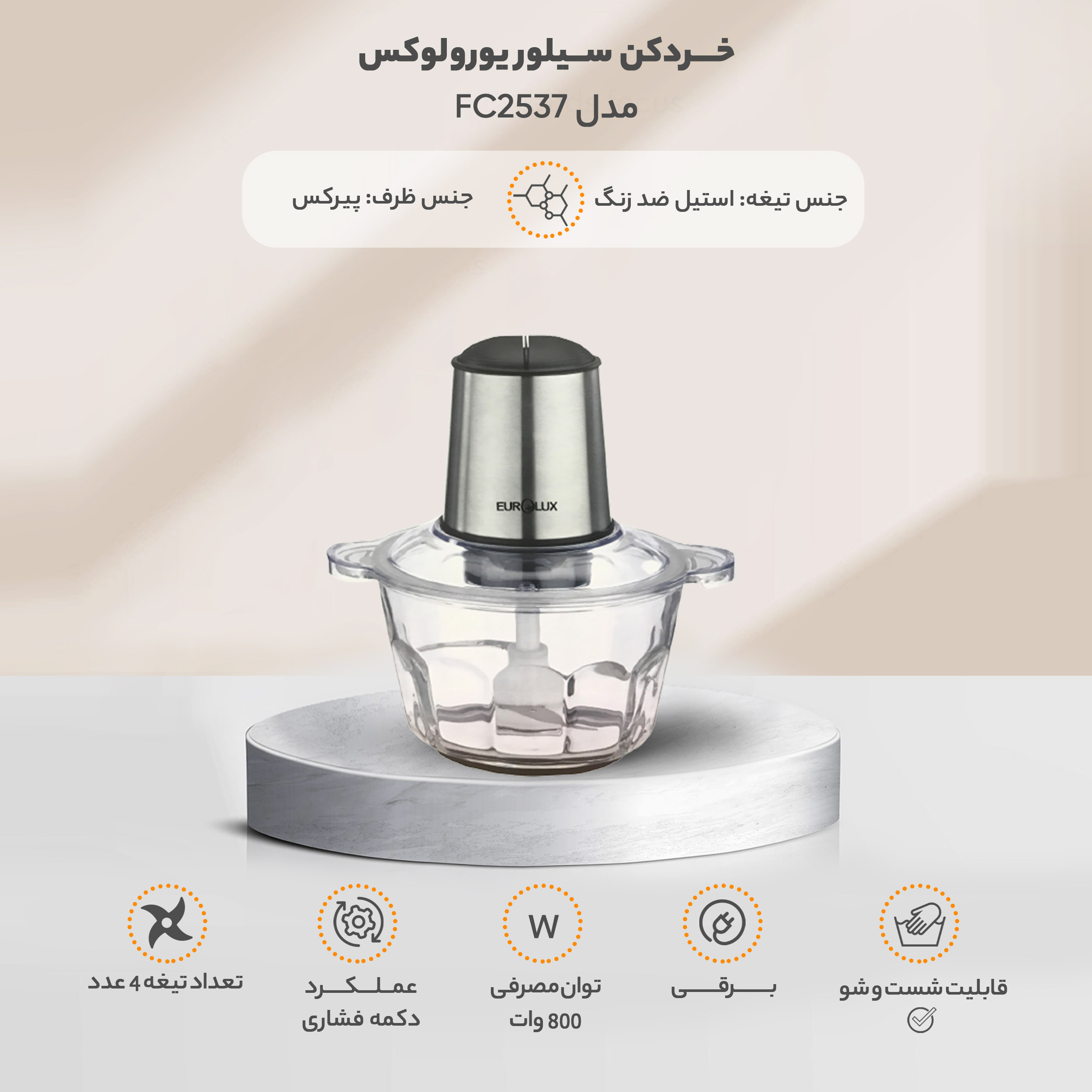 خردکن یورولوکس مدل FC2537