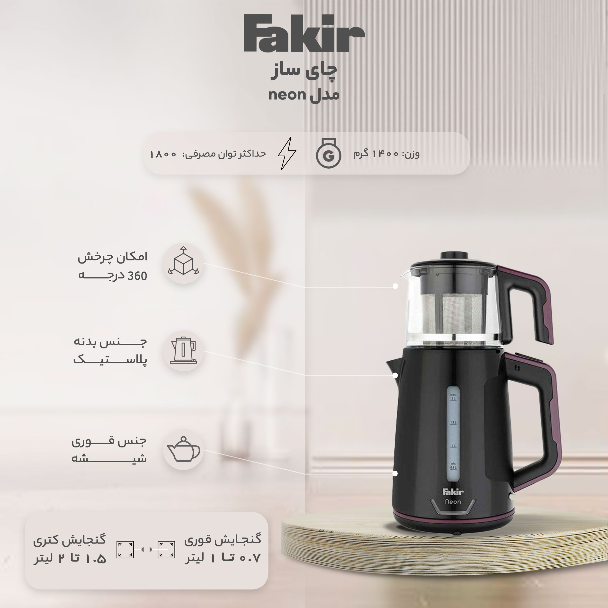 چای ساز فکر مدل NEON