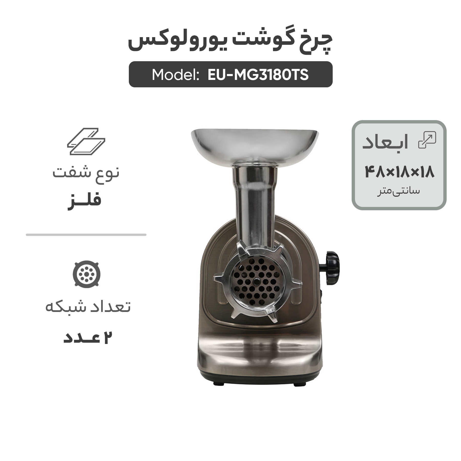 چرخ گوشت یورولوکس مدل EU-MG3180TS