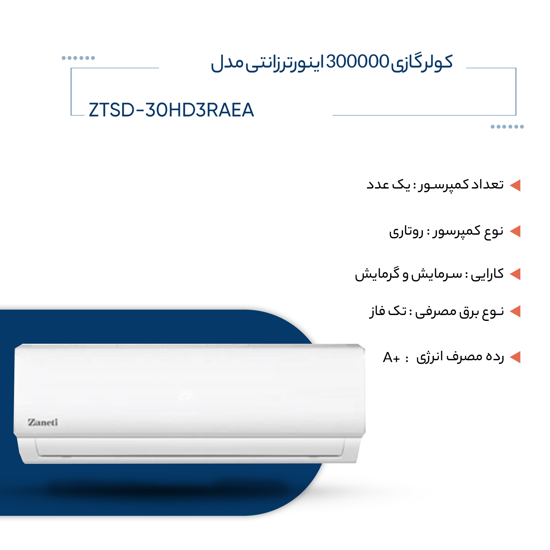 کولر گازی 300000 اینورتر زانتی مدل ZTSD-30HD3RAEA