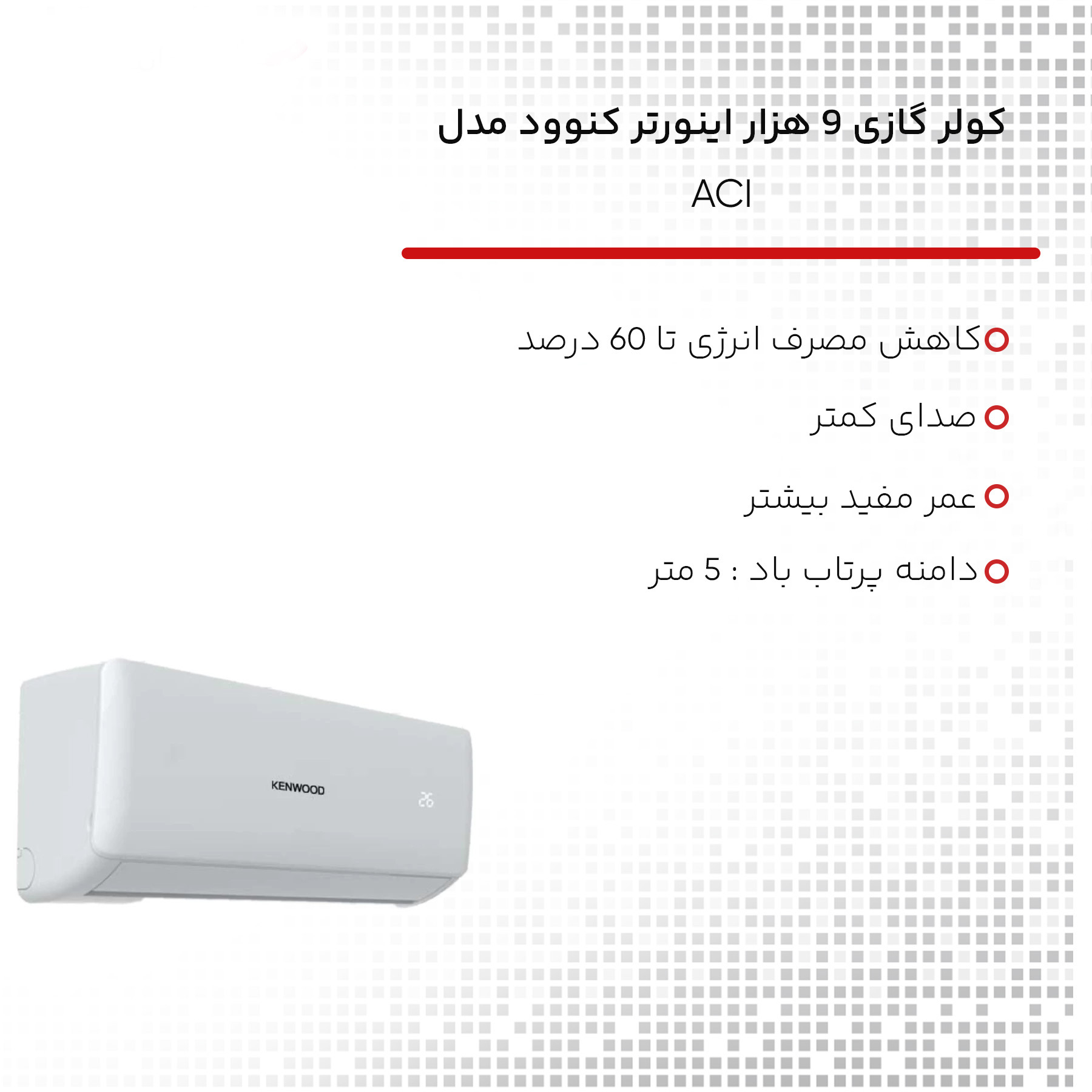 کولر گازی 9 هزار اینورتر کنوود مدل ACI