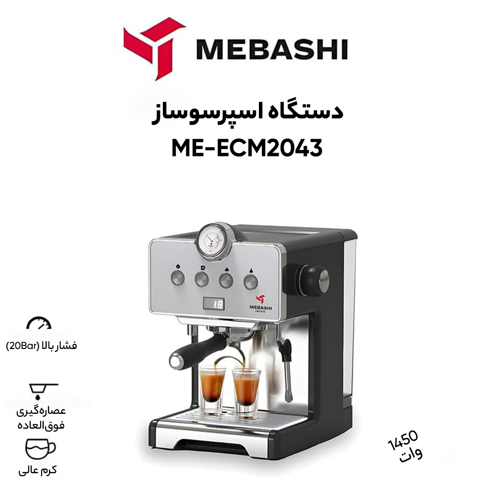 اسپرسو ساز مباشی مدل ME-ECM 2043