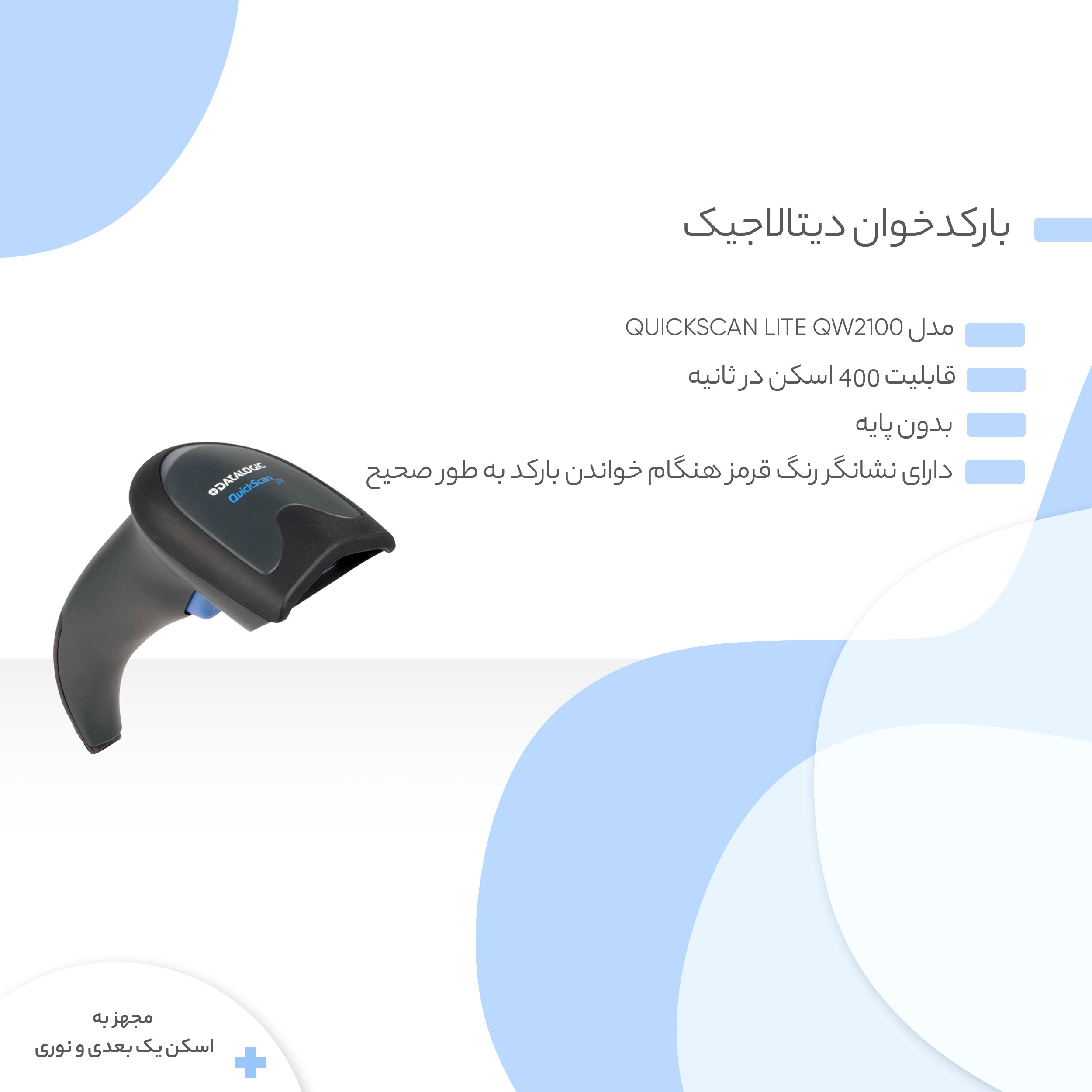 بارکدخوان دیتالاجیک مدل QuickScan Lite QW2100