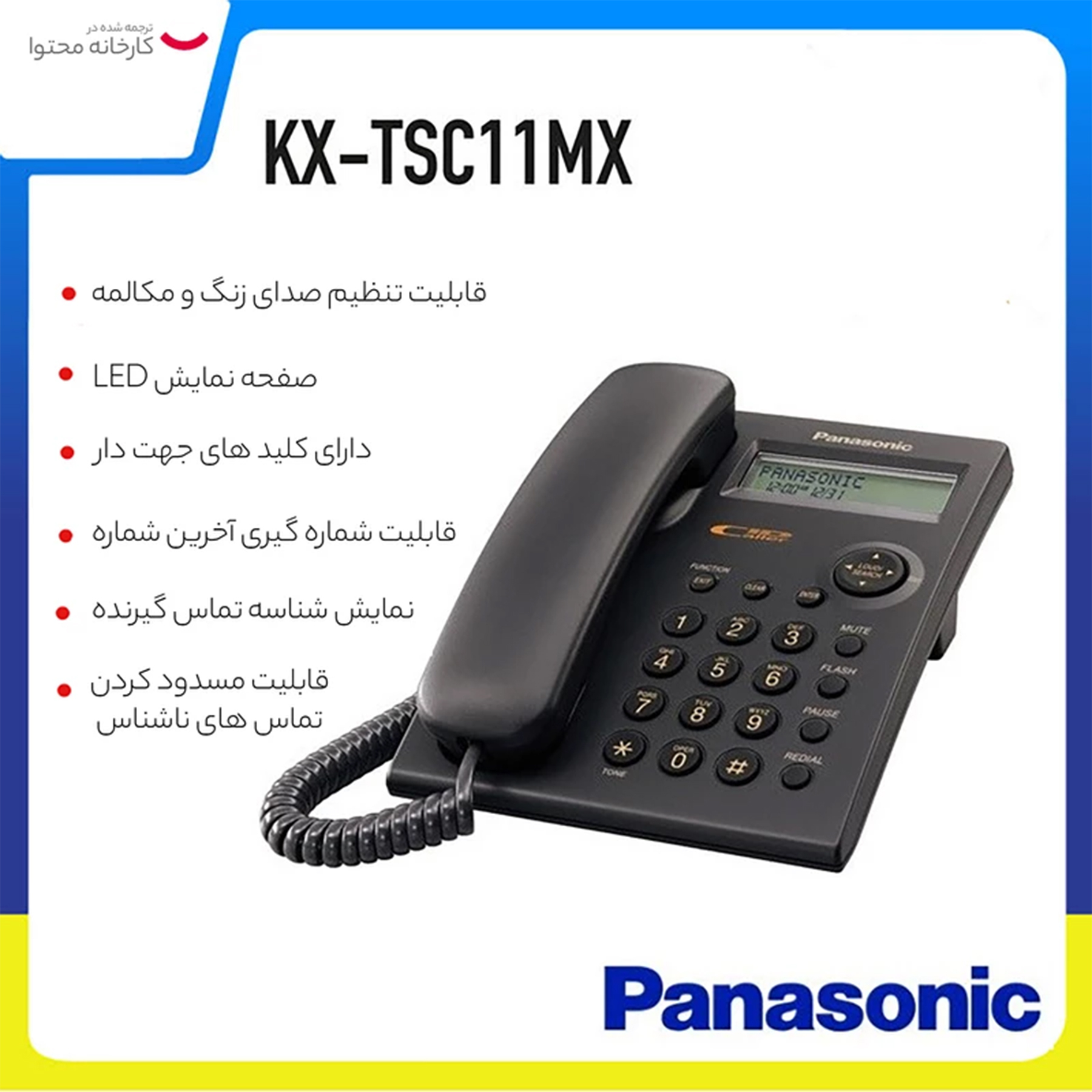 تلفن با سیم پاناسونیک مدل KX-TSC11MX