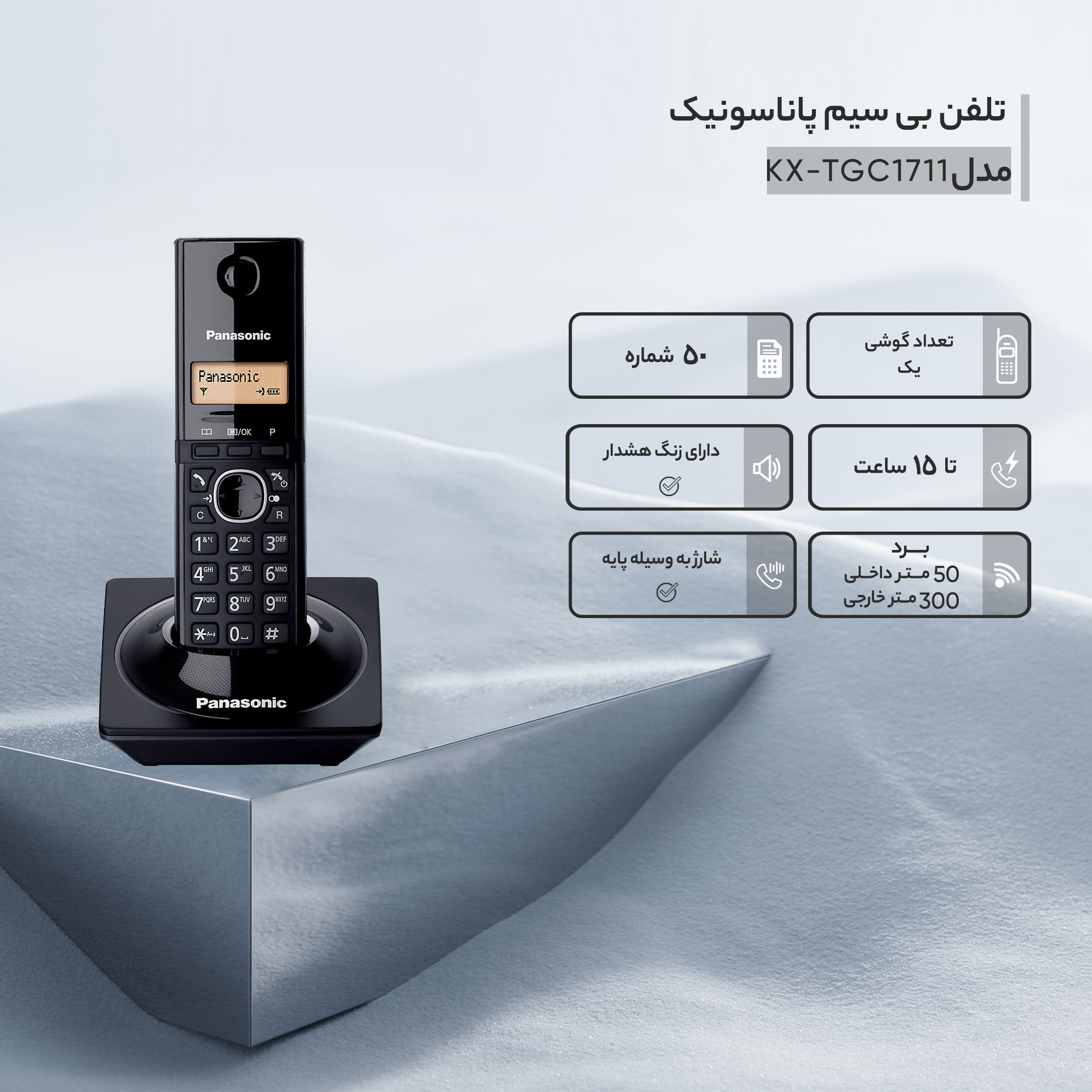تلفن بی سیم پاناسونیک مدل KX-TGC1711