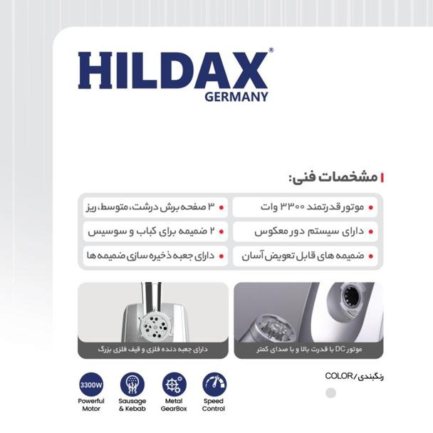 چرخ گوشت 3300 وات هیلداکس مدل HD-6040MG