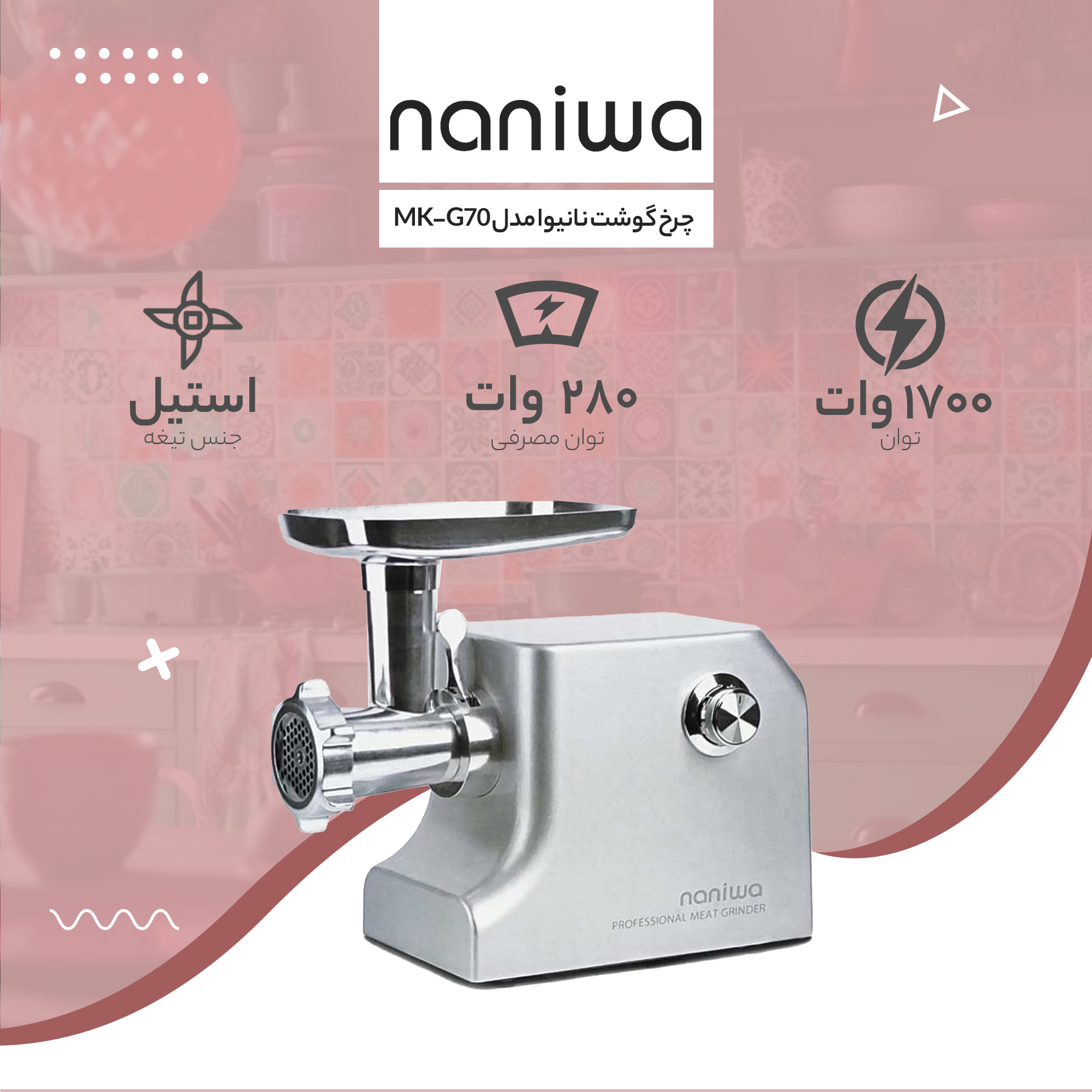 چرخ گوشت نانیوا مدل MK-G70