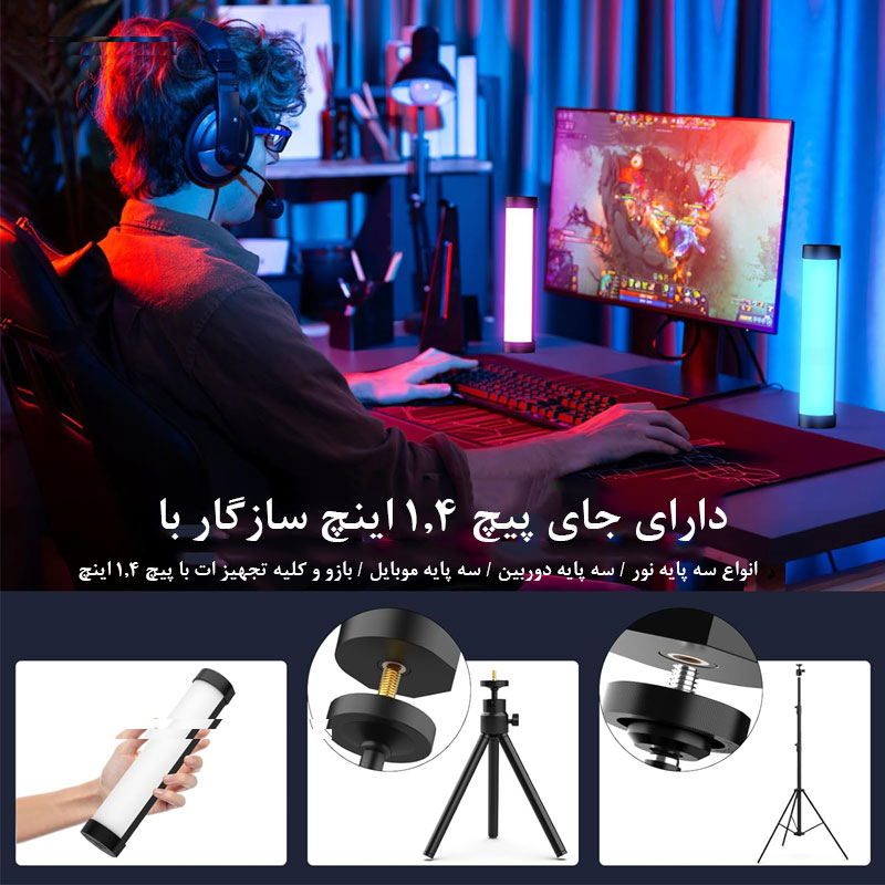 باتوم لایت لاکسیو مدل RGB Light Bar