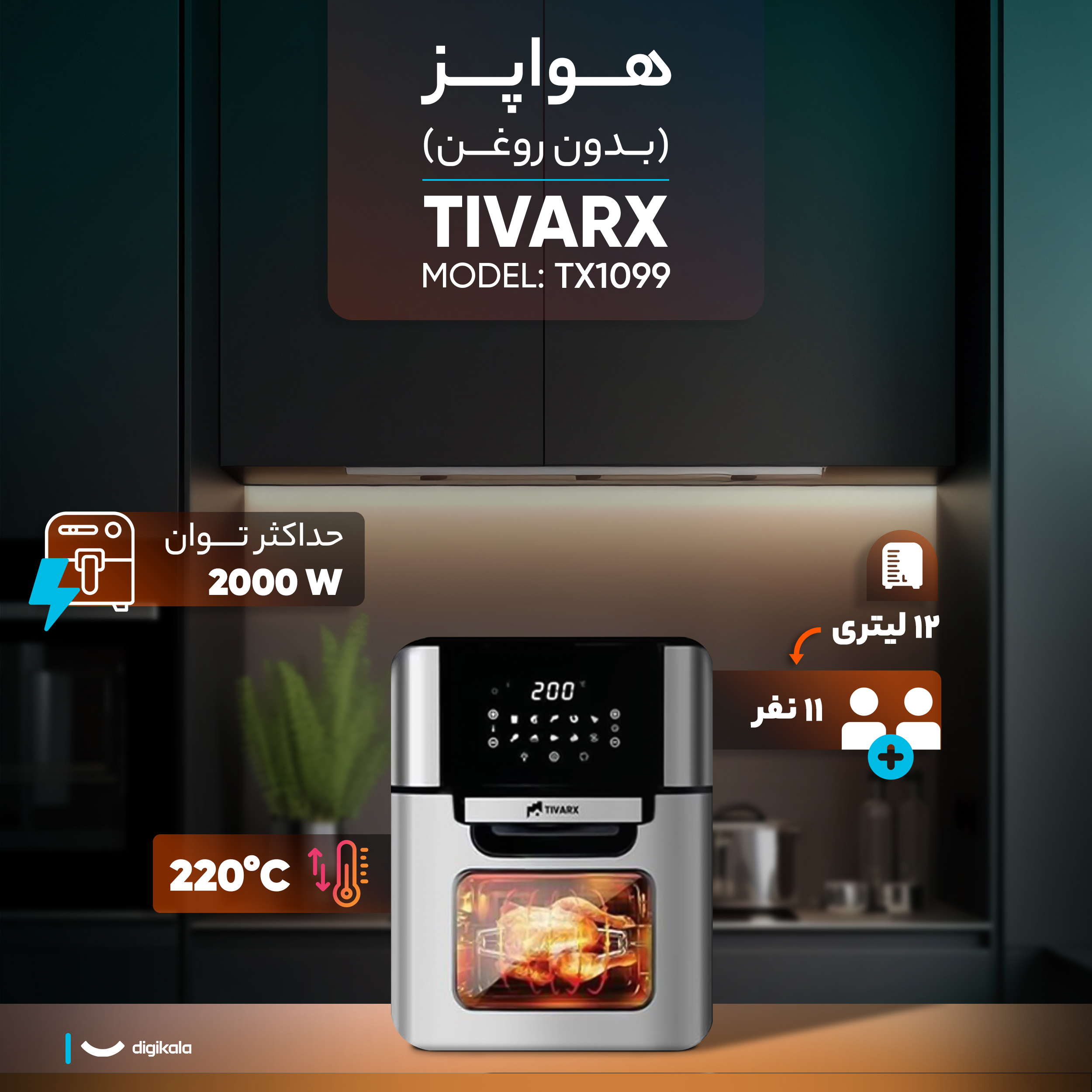 هواپز 12 لیتری تیوارکس مدل TX1099