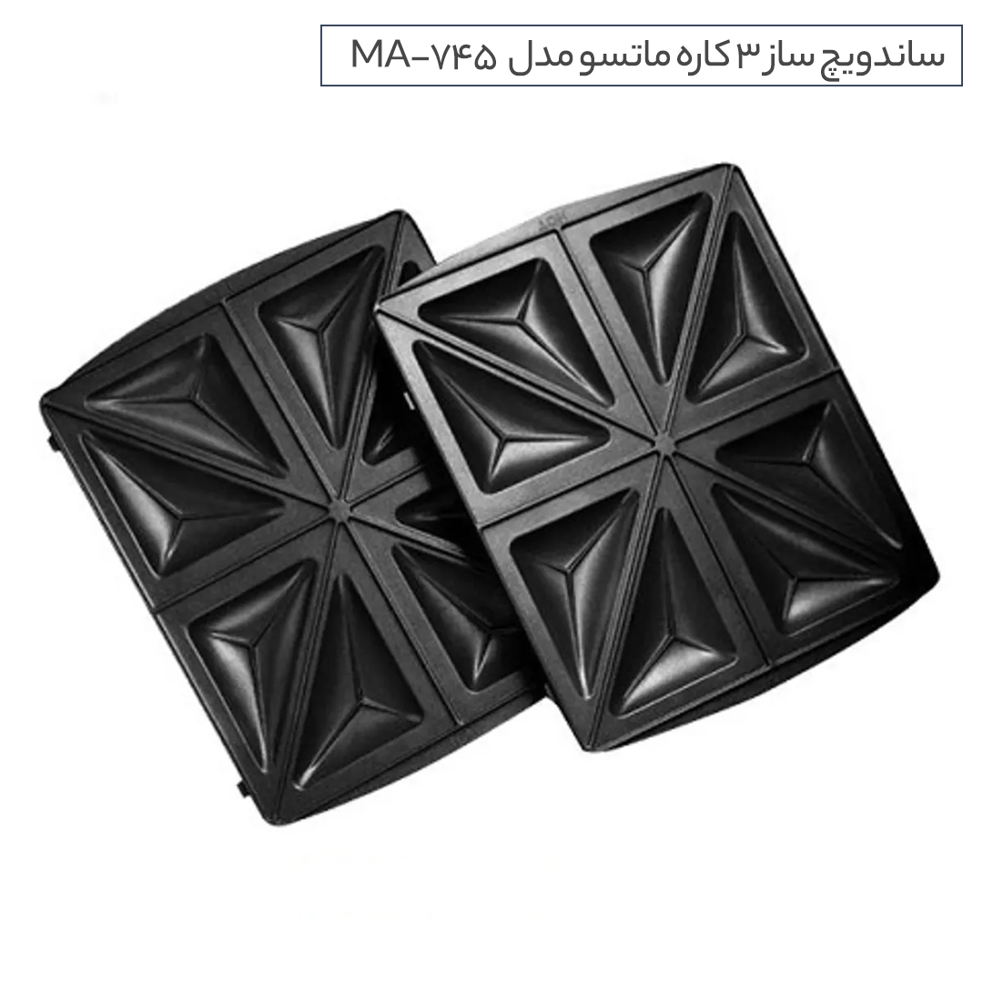 ساندویچ و وافل ساز ماتسو مدل MA-745