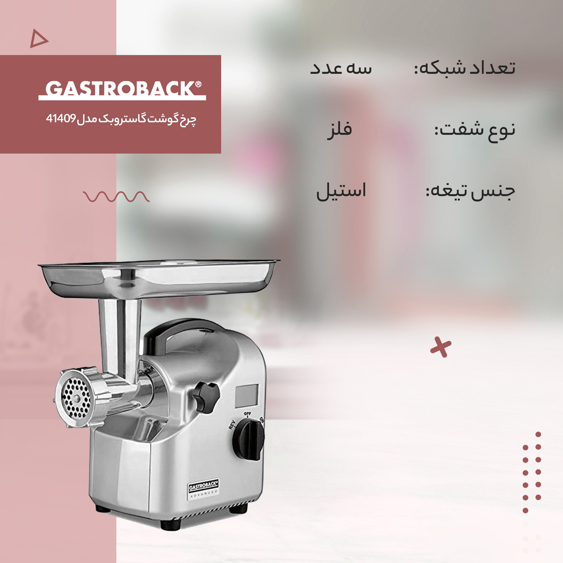 چرخ گوشت گاستروبک مدل 41409