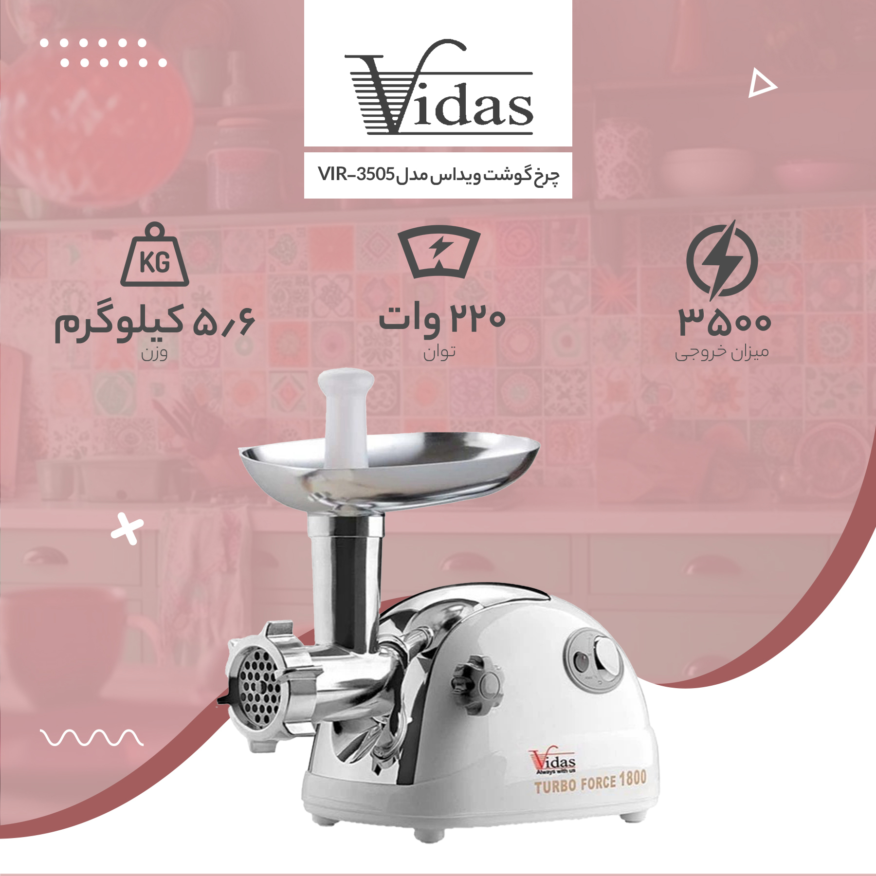 چرخ گوشت ویداس مدل VI-3505