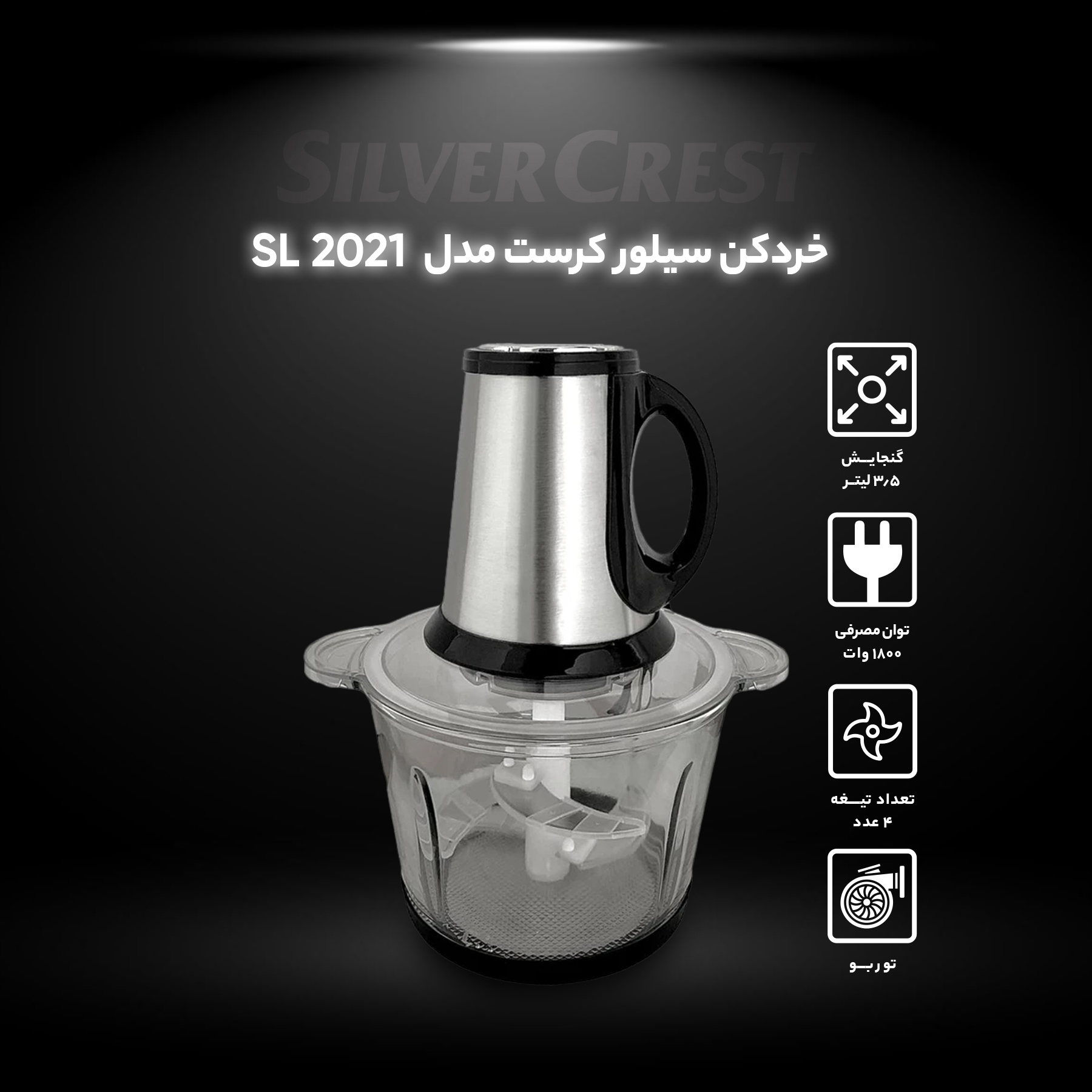 خردکن سیلور کرست مدل SL-2021