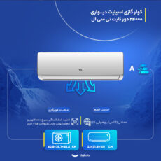 کولر گازی اسپلیت دیواری 24000 دور ثابت تی سی ال مدل TAC-24CHSA/XA73