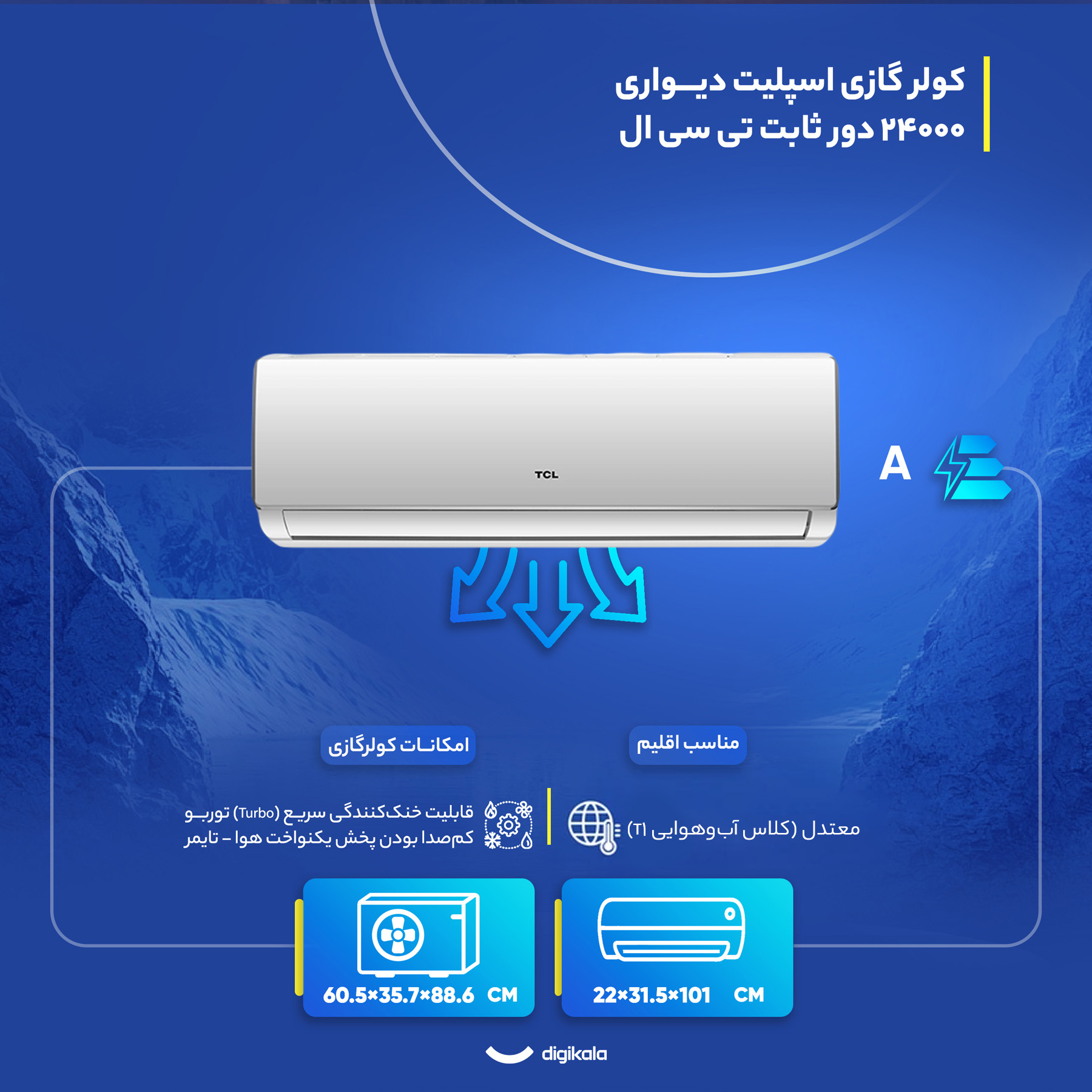 کولر گازی اسپلیت دیواری 24000 دور ثابت تی سی ال مدل TAC-24CHSA/XA73