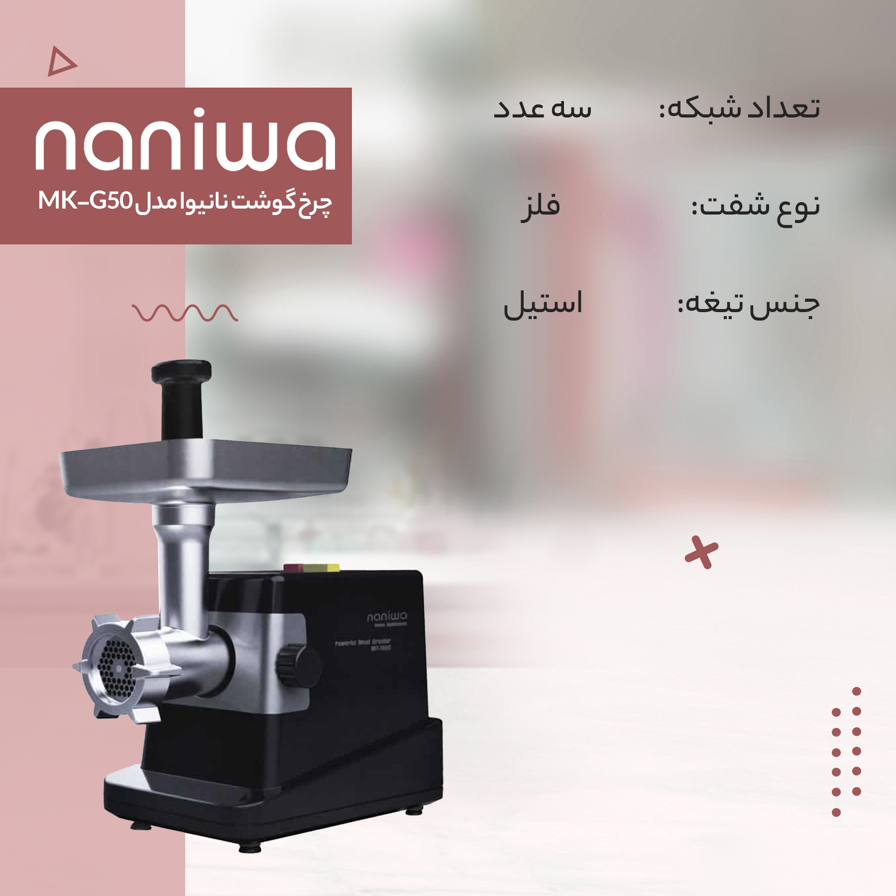 چرخ گوشت نانیوا مدل MK-G50